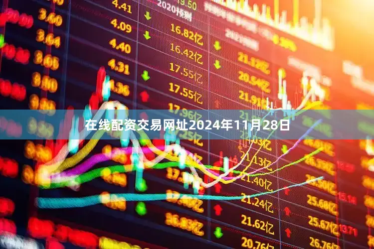在线配资交易网址2024年11月28日