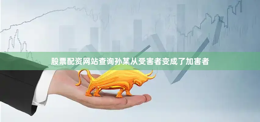 股票配资网站查询孙某从受害者变成了加害者