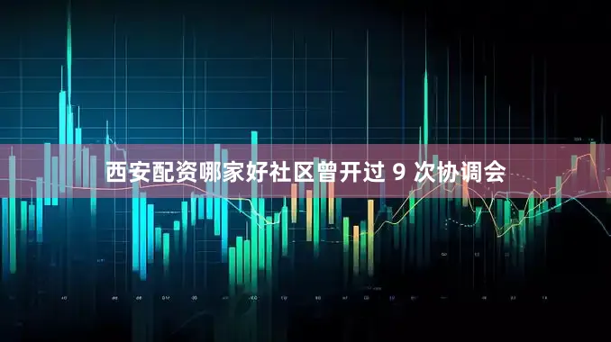 西安配资哪家好社区曾开过 9 次协调会