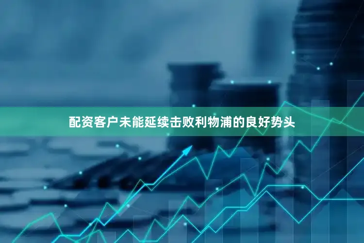 配资客户未能延续击败利物浦的良好势头