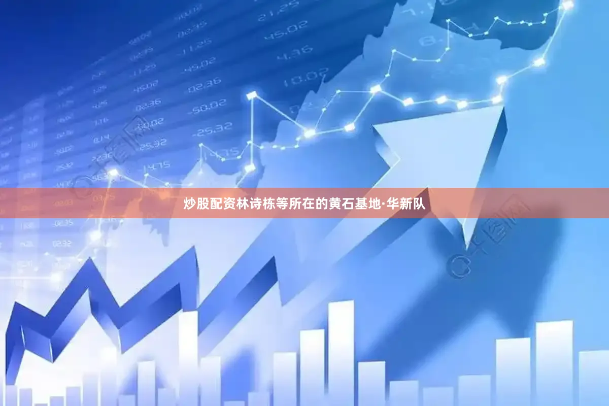 炒股配资林诗栋等所在的黄石基地·华新队