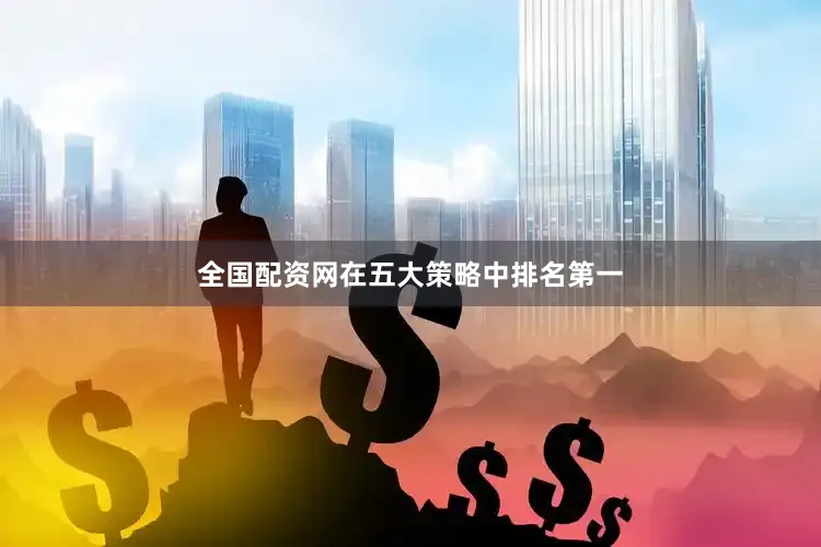 全国配资网在五大策略中排名第一