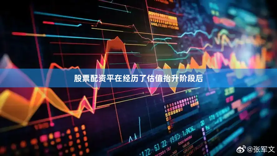 股票配资平在经历了估值抬升阶段后