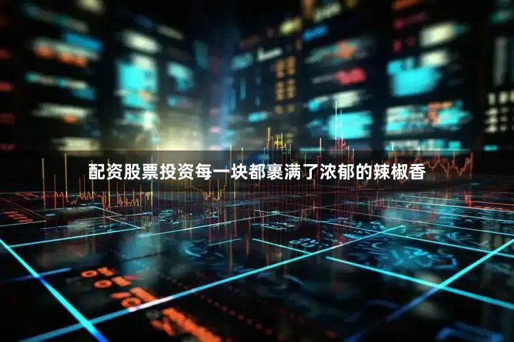 配资股票投资每一块都裹满了浓郁的辣椒香