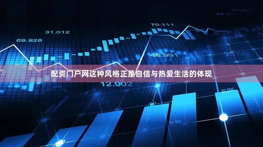 配资门户网这种风格正是自信与热爱生活的体现