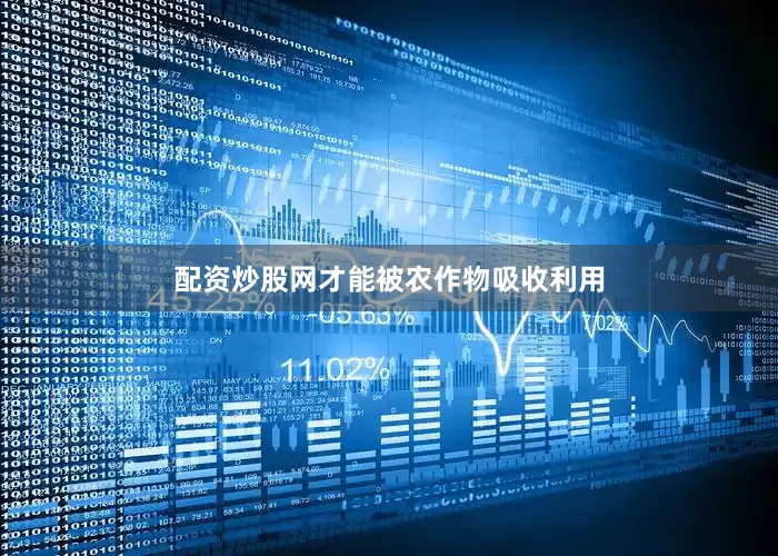 配资炒股网才能被农作物吸收利用