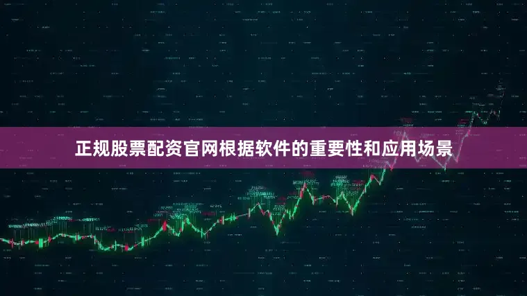 正规股票配资官网根据软件的重要性和应用场景