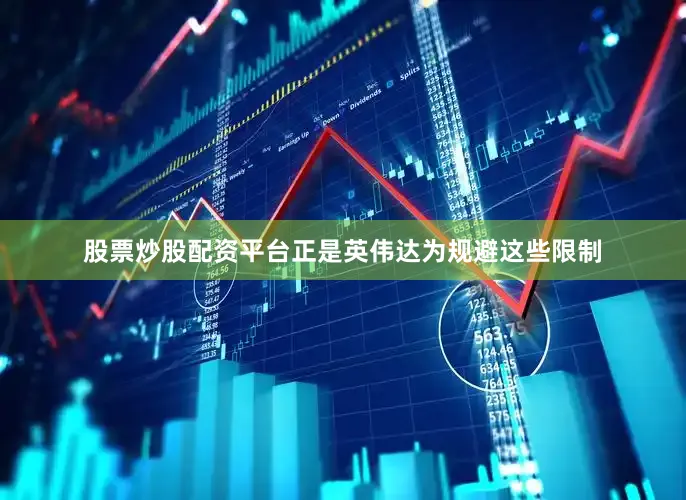 股票炒股配资平台正是英伟达为规避这些限制