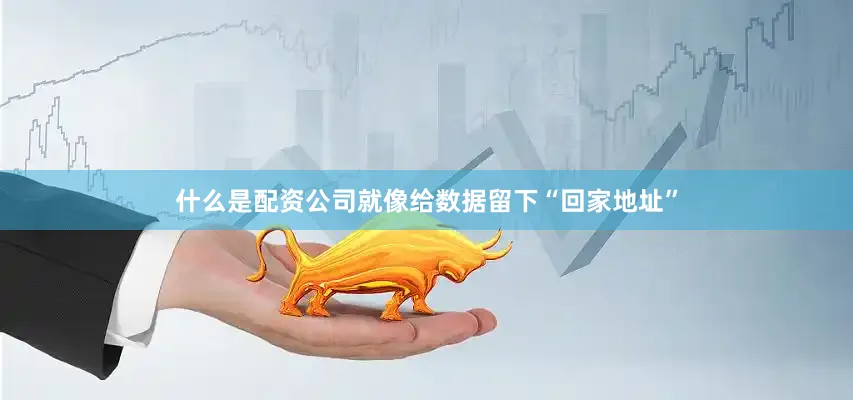 什么是配资公司就像给数据留下“回家地址”