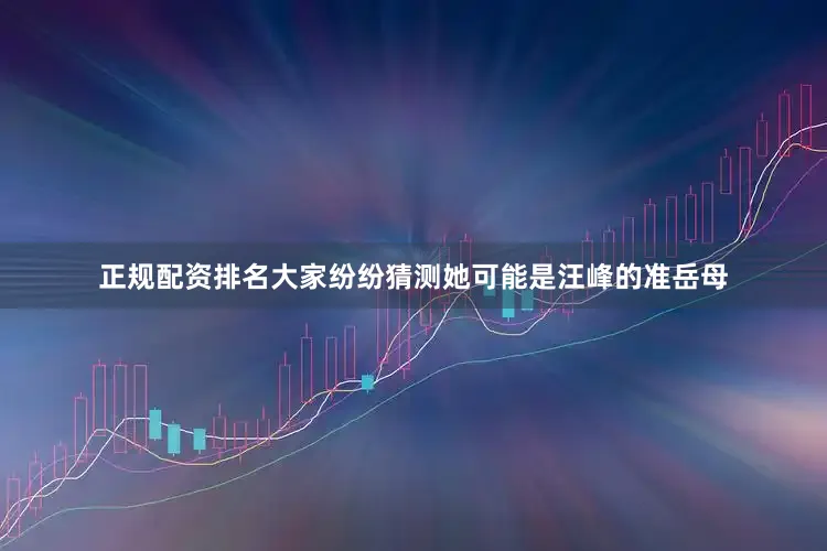 正规配资排名大家纷纷猜测她可能是汪峰的准岳母