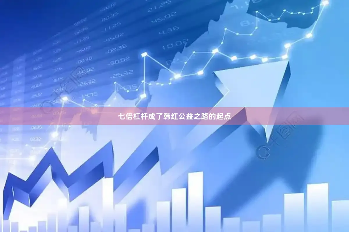七倍杠杆成了韩红公益之路的起点