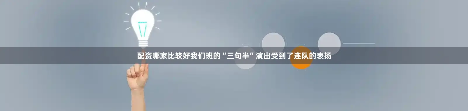 配资哪家比较好我们班的“三句半”演出受到了连队的表扬