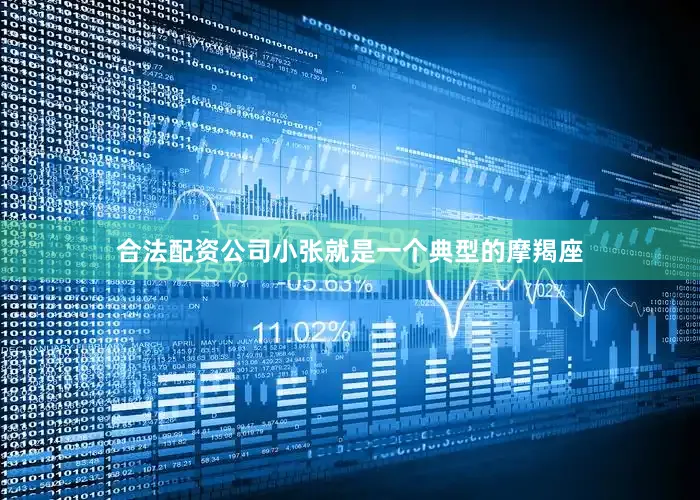 合法配资公司小张就是一个典型的摩羯座