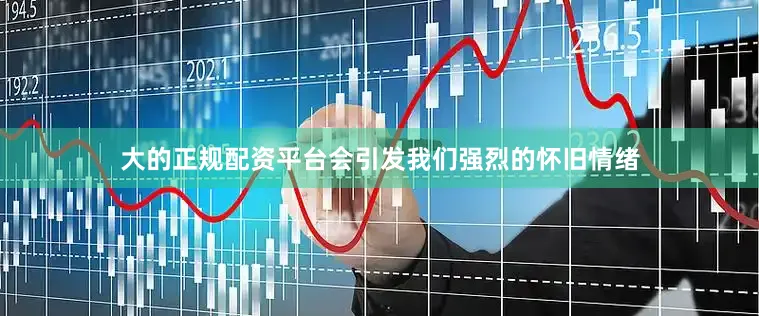 大的正规配资平台会引发我们强烈的怀旧情绪