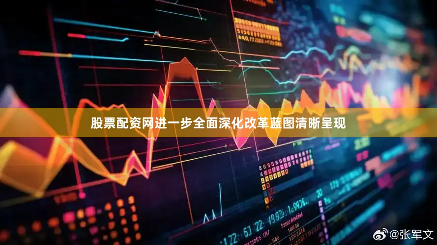 股票配资网进一步全面深化改革蓝图清晰呈现
