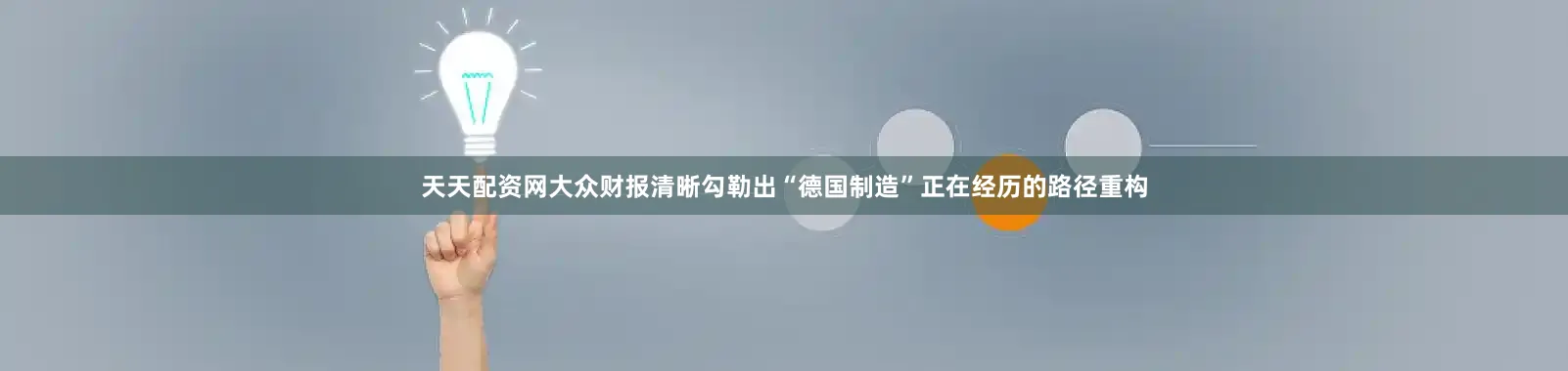 天天配资网大众财报清晰勾勒出“德国制造”正在经历的路径重构