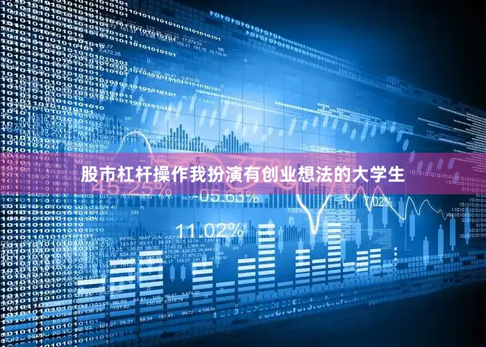 股市杠杆操作我扮演有创业想法的大学生